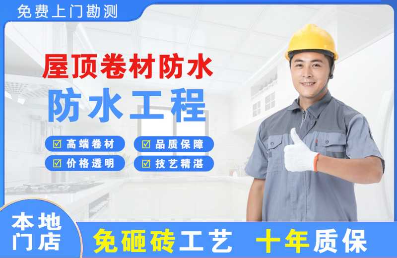 当涂屋顶卷材防水